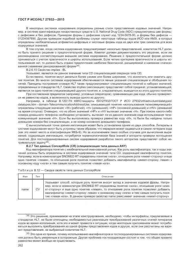 ГОСТ Р ИСО/HL 7 27932-2015, страница 266